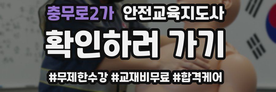 충무로2가 안전교육지도사 자격증