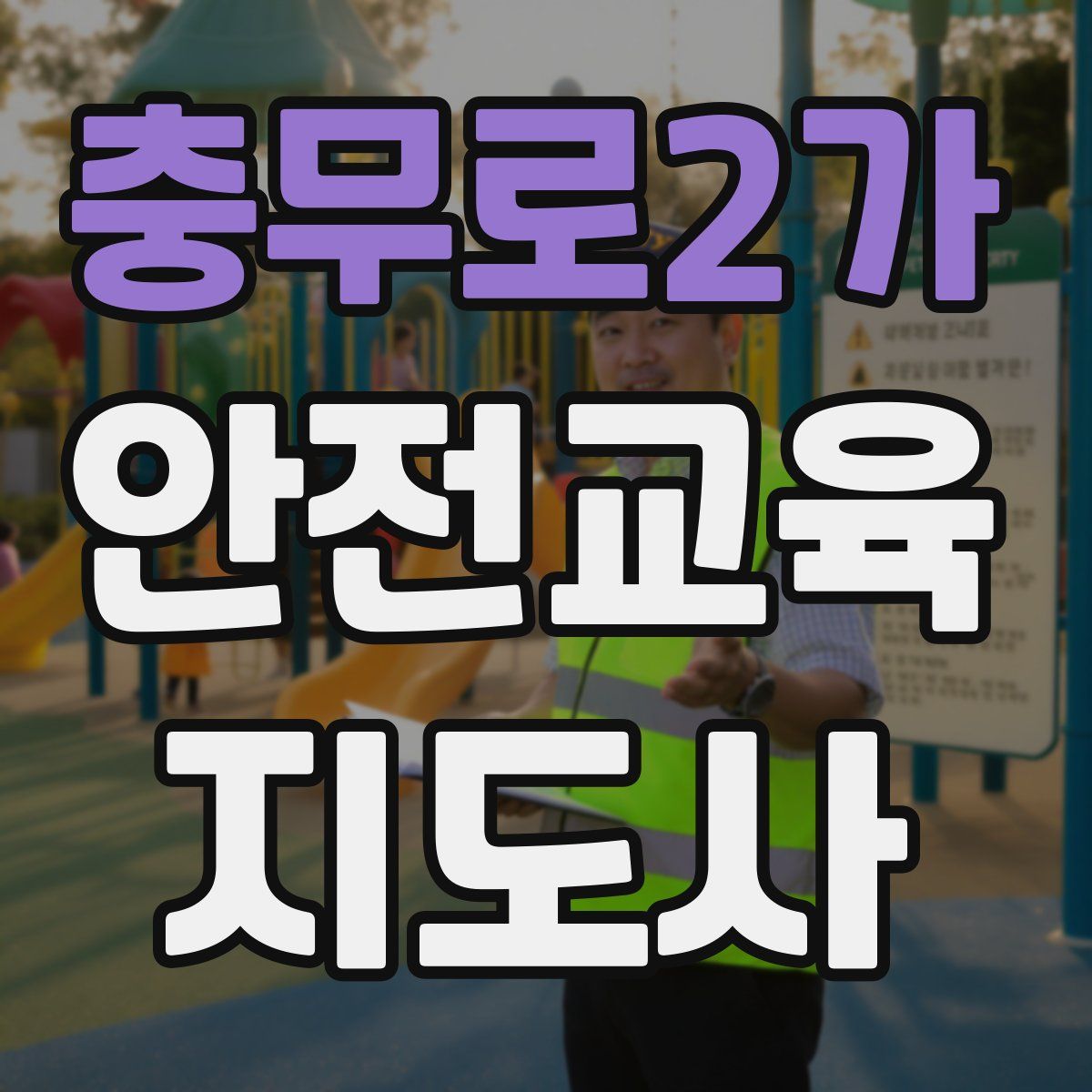 충무로2가 안전교육지도사 자격증