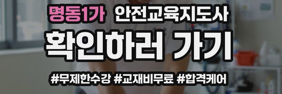 명동1가 안전교육지도사 자격증