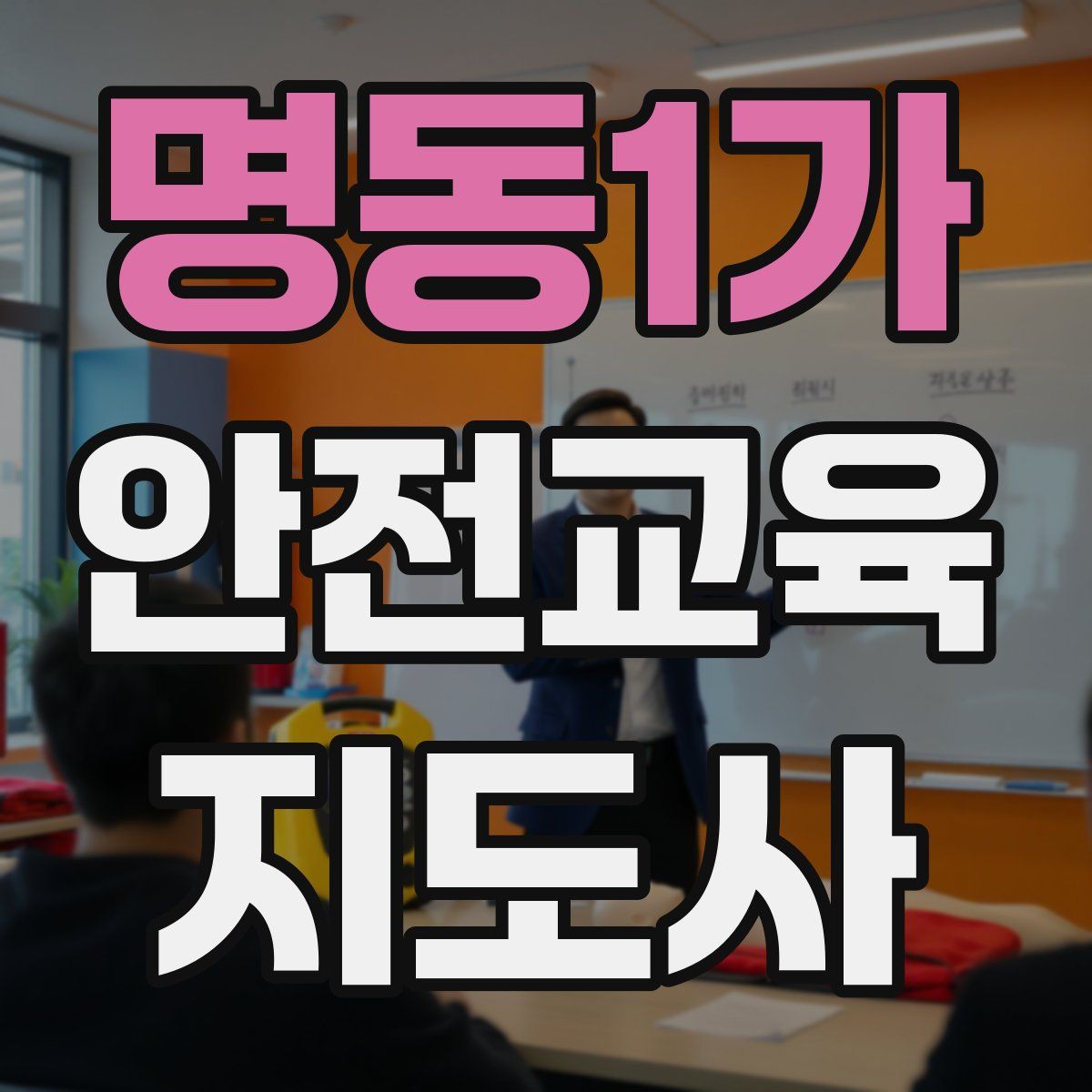 명동1가 안전교육지도사 자격증