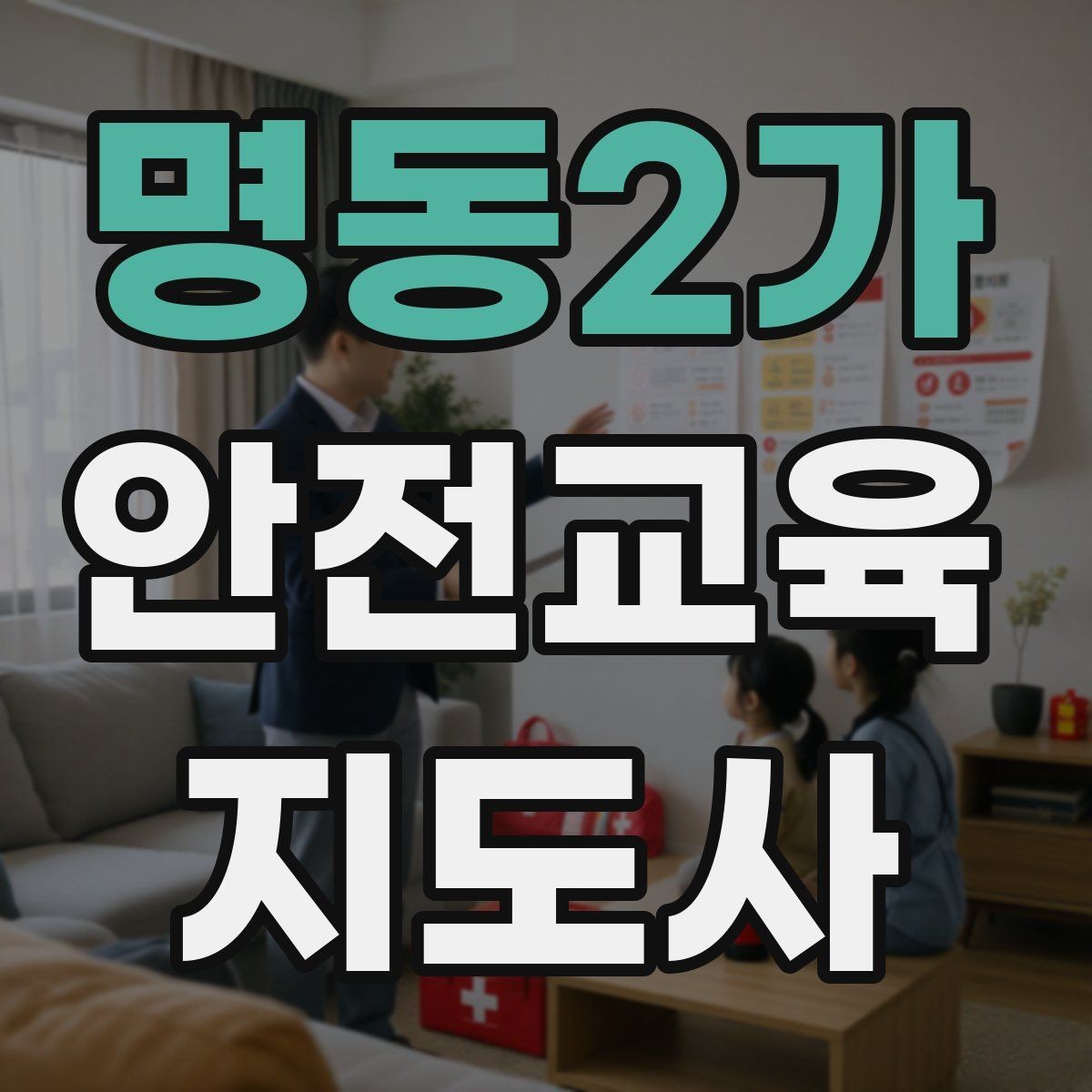 명동2가 안전교육지도사 자격증 교육 프로그램 기획 방법