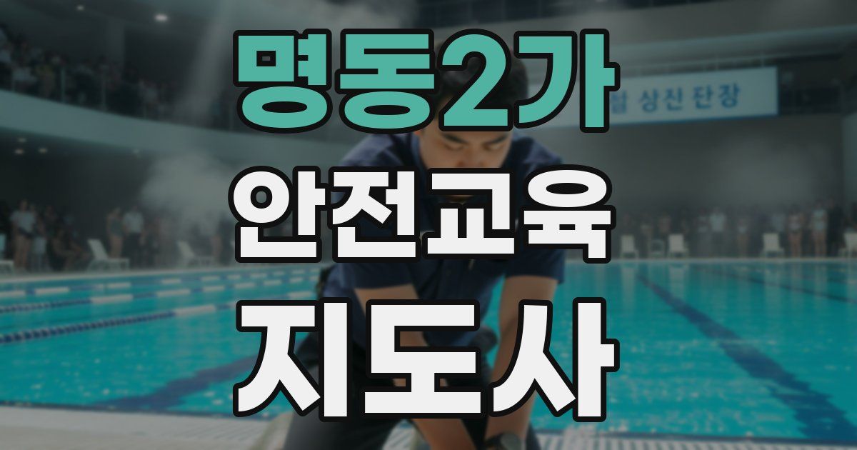명동2가 안전교육지도사 자격증