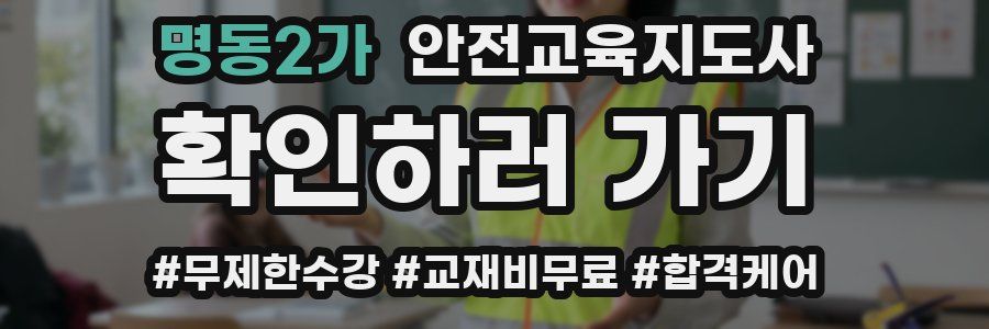 명동2가 안전교육지도사 자격증