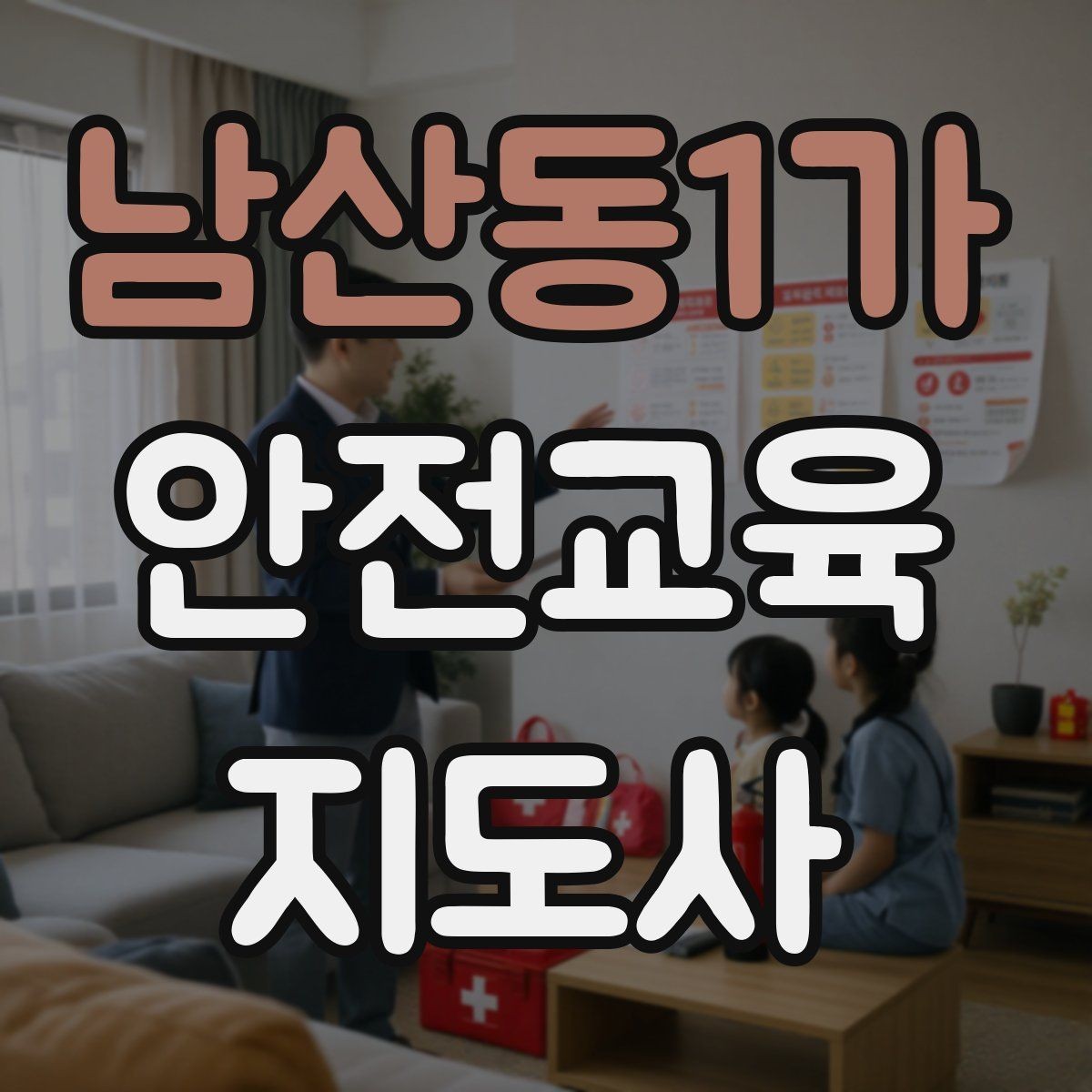 남산동1가 안전교육지도사 자격증 교육 활동 시작 전 준비 사항