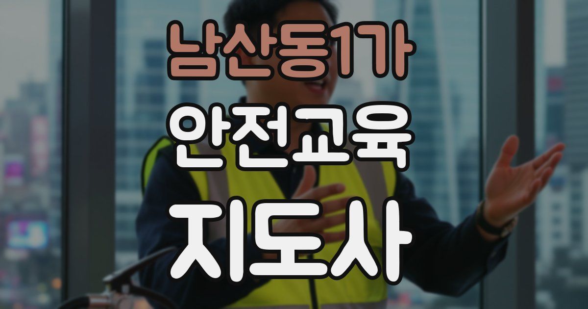 남산동1가 안전교육지도사 자격증