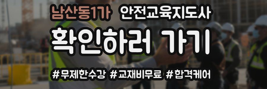 남산동1가 안전교육지도사 자격증