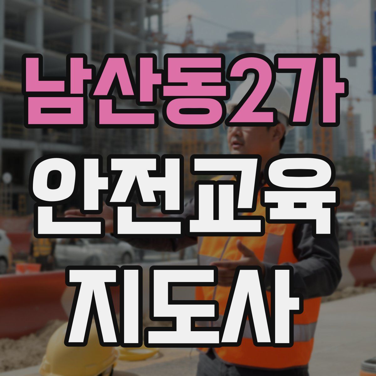 남산동2가 안전교육지도사 자격증