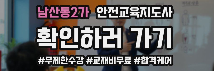 남산동2가 안전교육지도사 자격증