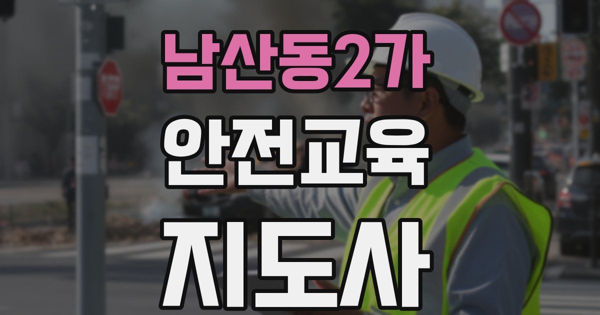 남산동2가 안전교육지도사 자격증