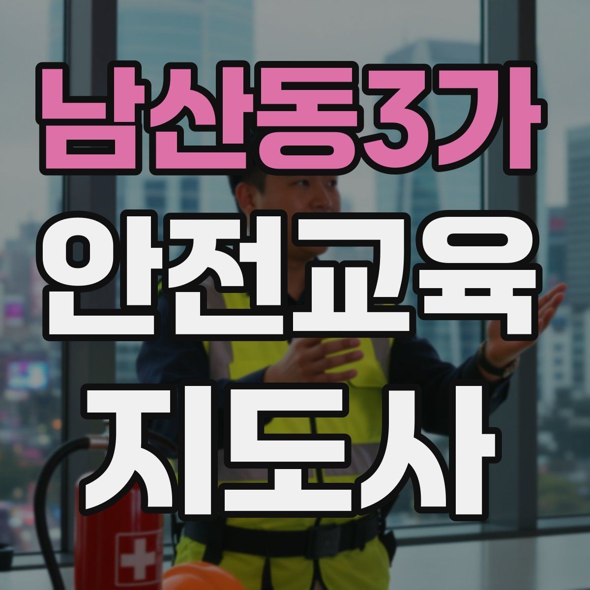 남산동3가 안전교육지도사 자격증 교육 프로그램 홍보 전략