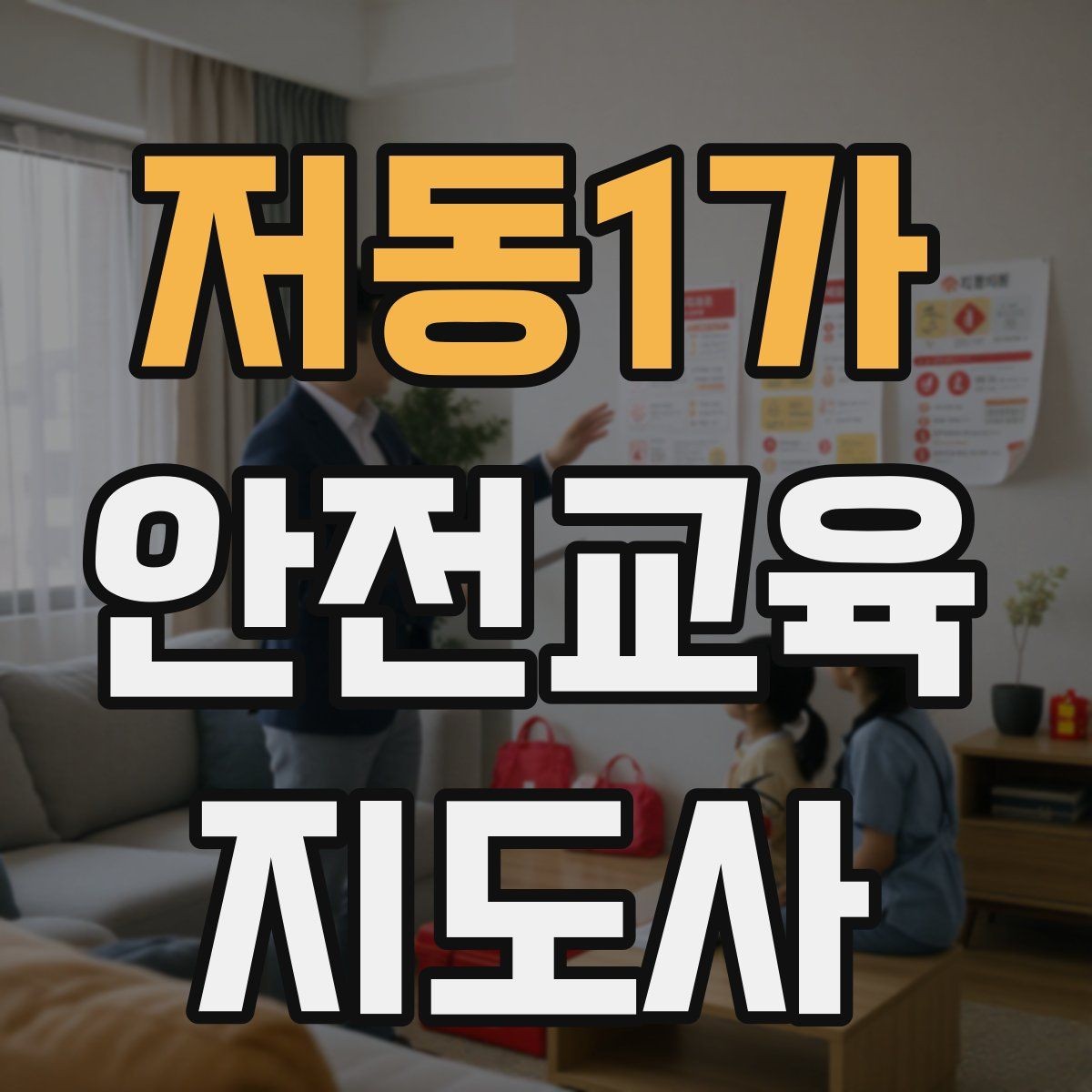저동1가 안전교육지도사 자격증 교육 사업 활용 방법
