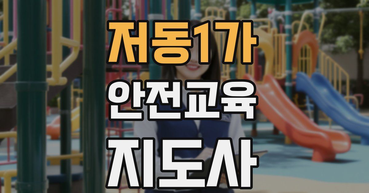 저동1가 안전교육지도사 자격증