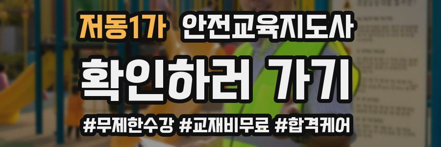 저동1가 안전교육지도사 자격증