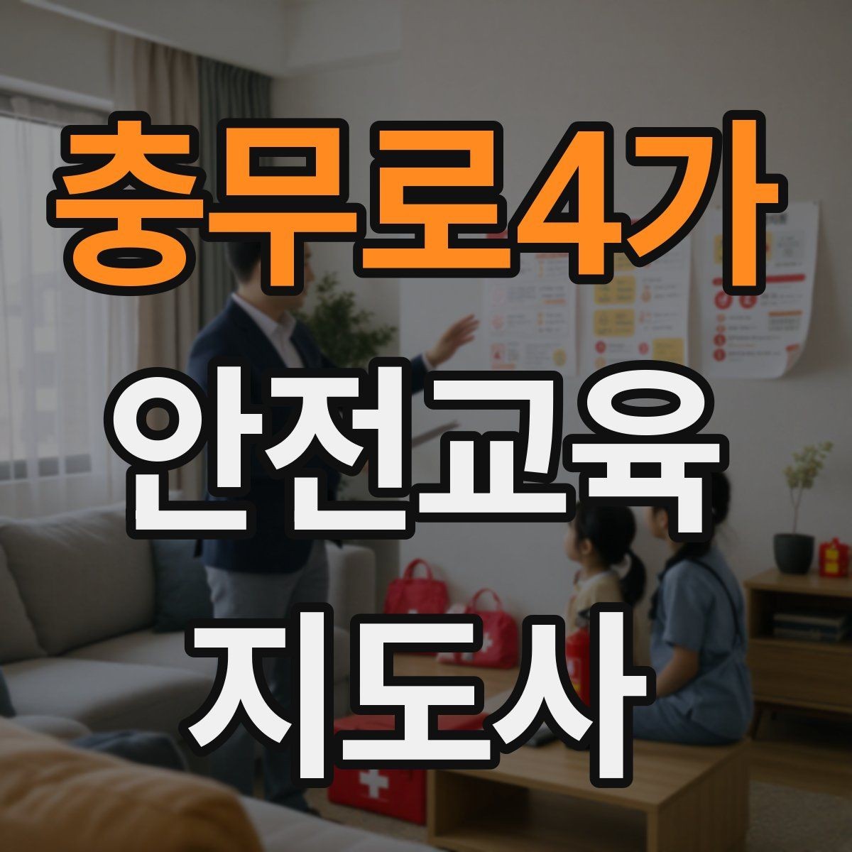 충무로4가 안전교육지도사 자격증 꾸준히 활용 가능한 실전형 자격증인지 살펴보기