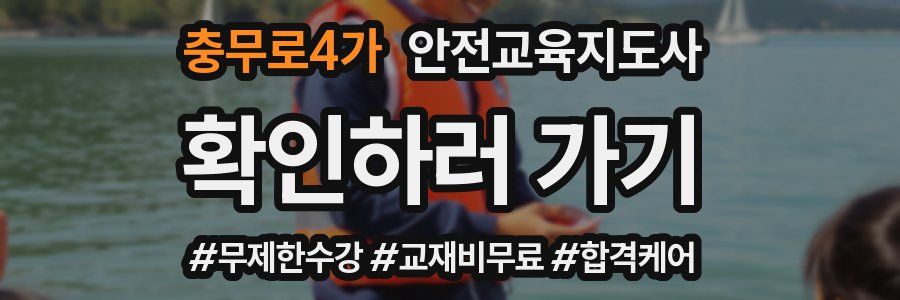 충무로4가 안전교육지도사 자격증