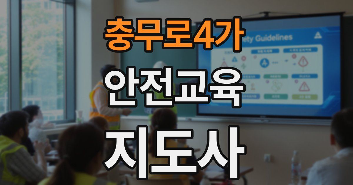 충무로4가 안전교육지도사 자격증