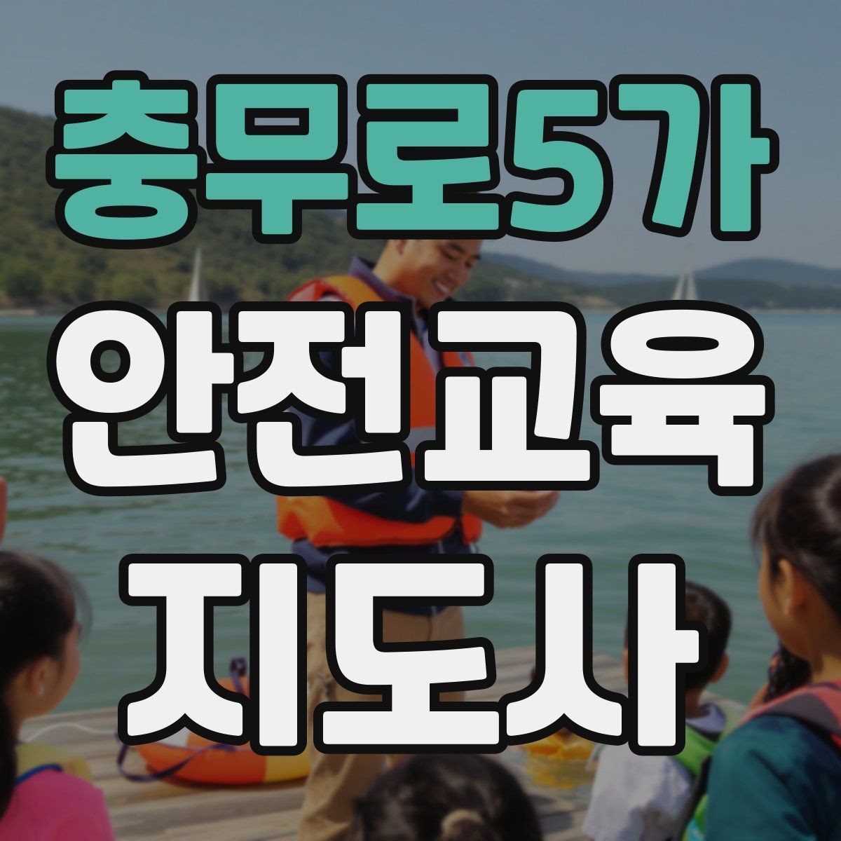 충무로5가 안전교육지도사 자격증 강의 흐름이 끊기지 않게 진행하는 방법