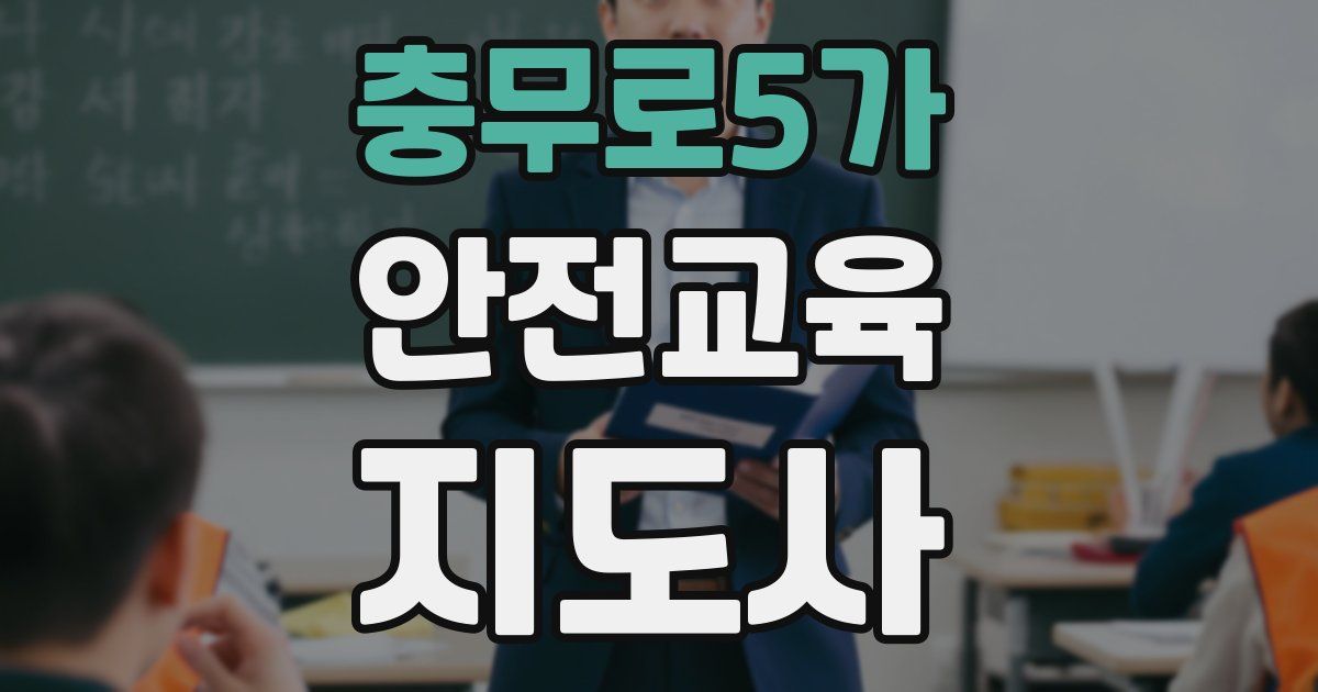 충무로5가 안전교육지도사 자격증