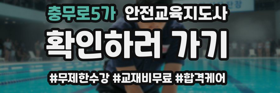 충무로5가 안전교육지도사 자격증