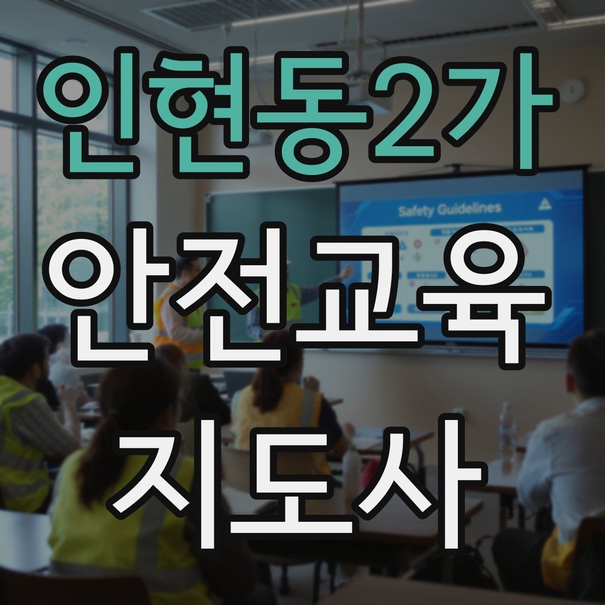 인현동2가 안전교육지도사 자격증 일정 조율을 매끄럽게 하는 요령