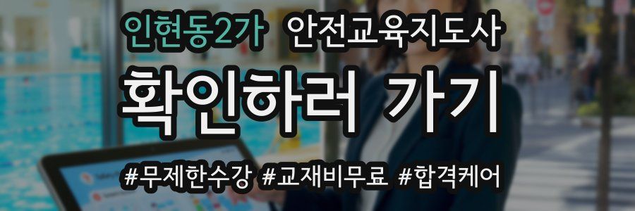 인현동2가 안전교육지도사 자격증