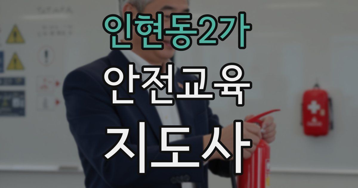 인현동2가 안전교육지도사 자격증