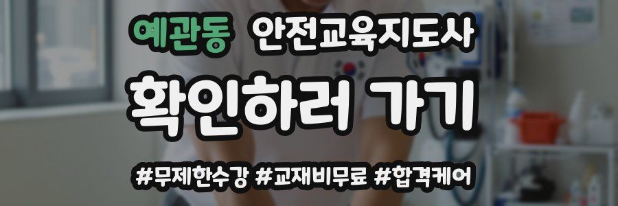 예관동 안전교육지도사 자격증