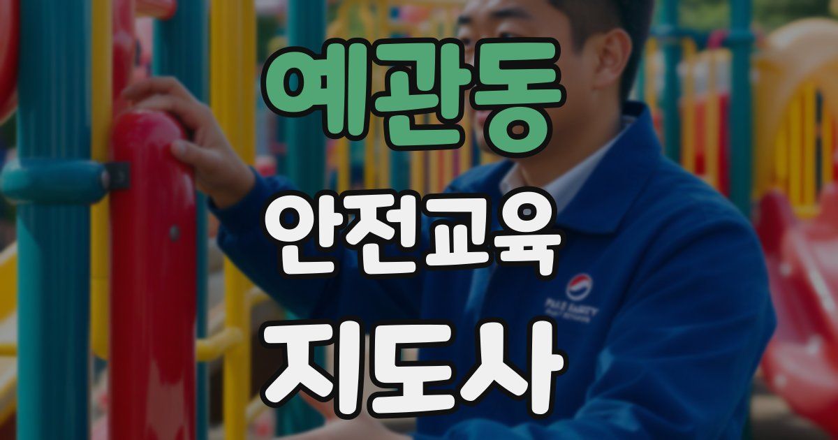 예관동 안전교육지도사 자격증