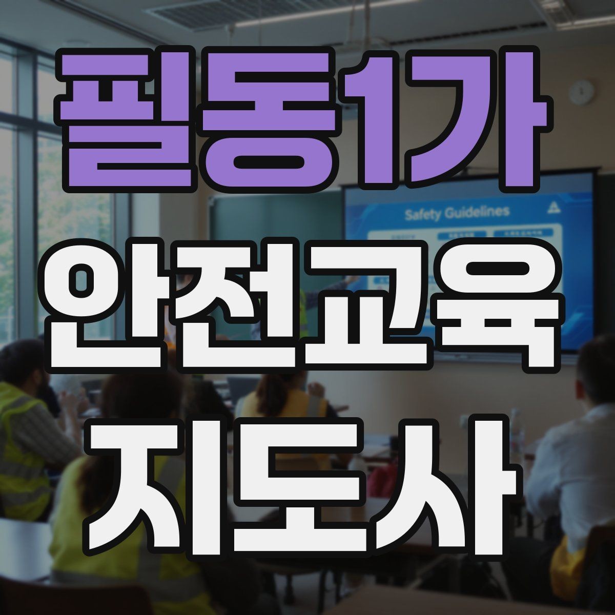 필동1가 안전교육지도사 자격증 취득 후 강의 자료 만들기