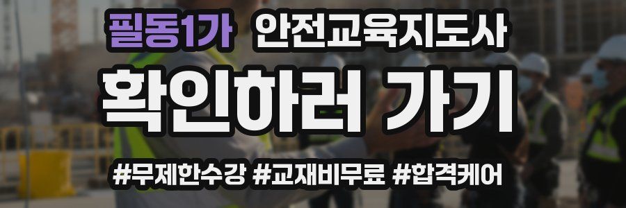필동1가 안전교육지도사 자격증