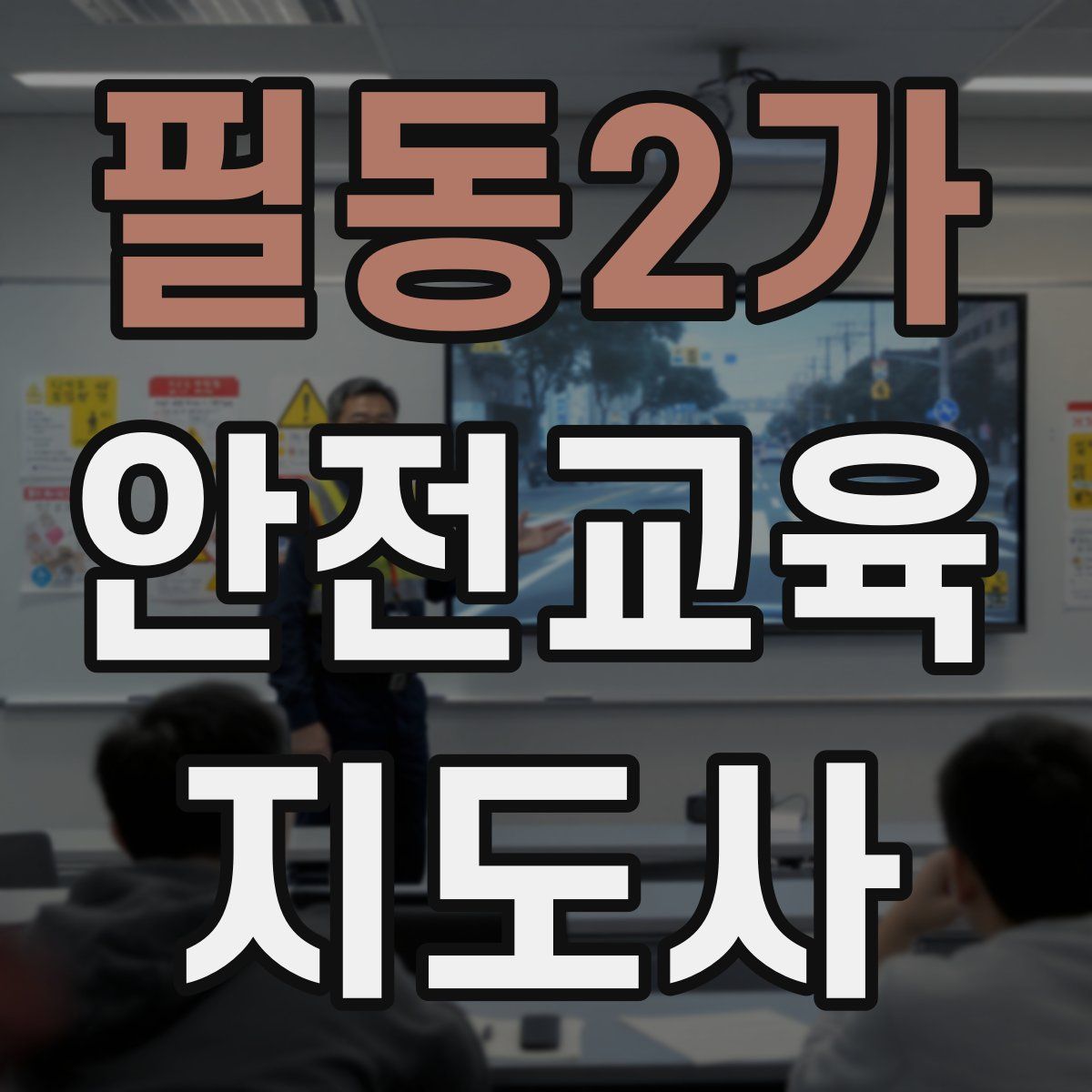 필동2가 안전교육지도사 자격증