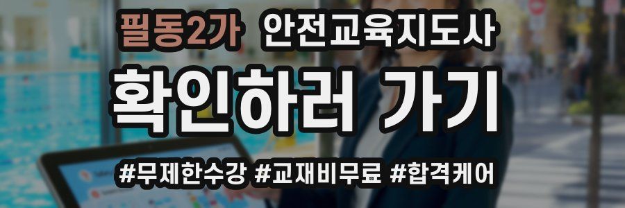 필동2가 안전교육지도사 자격증