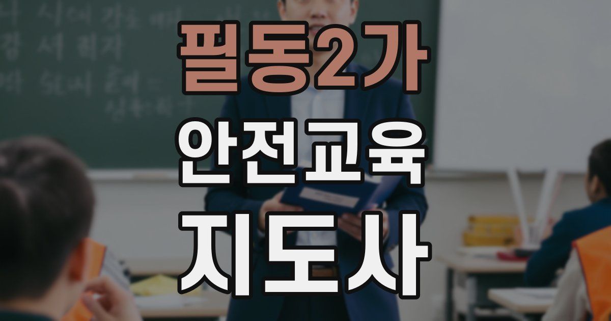 필동2가 안전교육지도사 자격증
