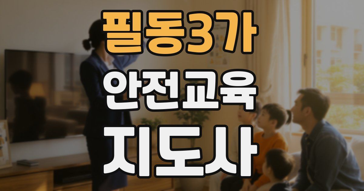 필동3가 안전교육지도사 자격증