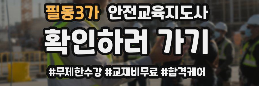 필동3가 안전교육지도사 자격증