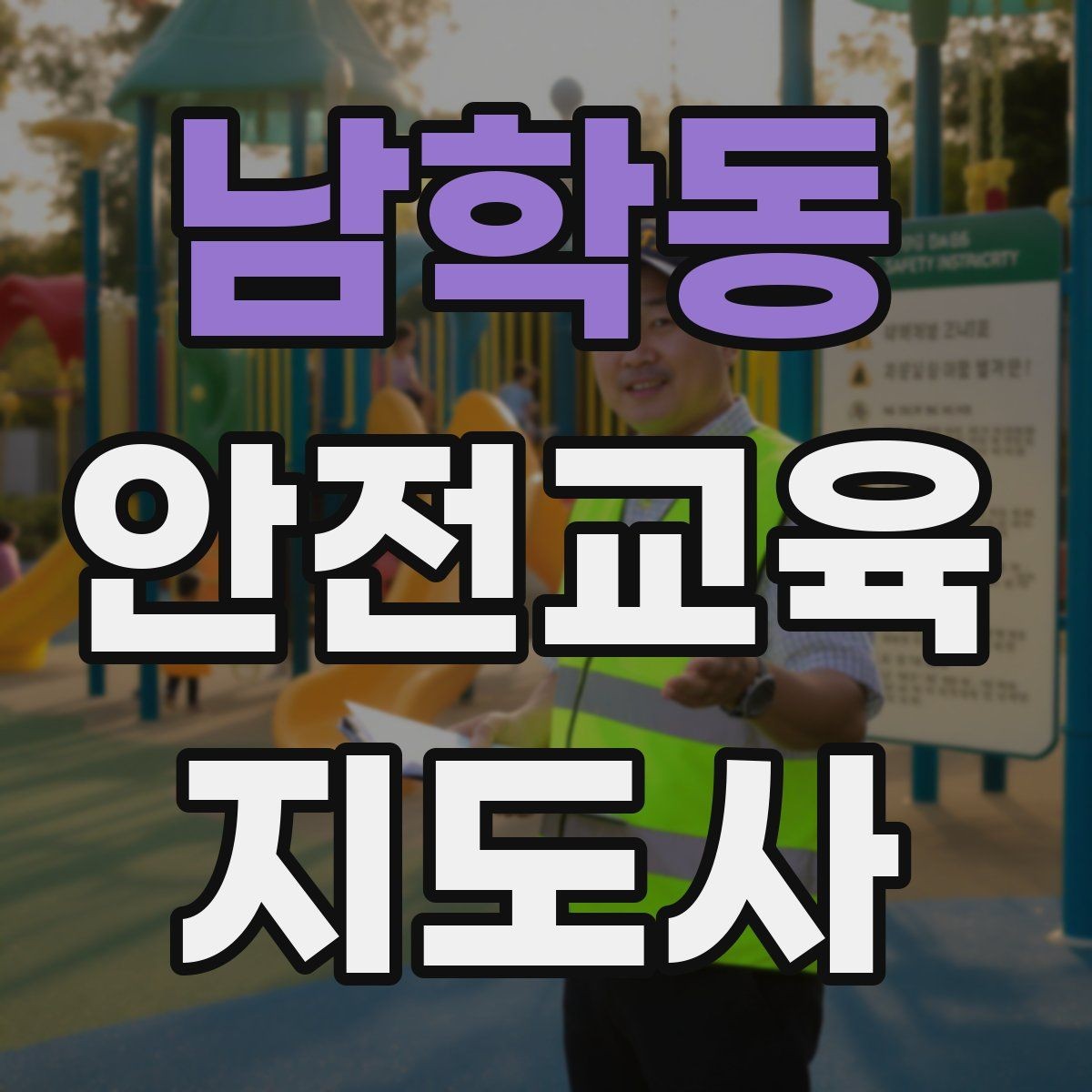 남학동 안전교육지도사 자격증 첫 출강 전 꼭 연습해야 할 것