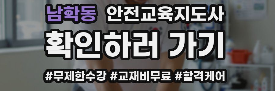 남학동 안전교육지도사 자격증