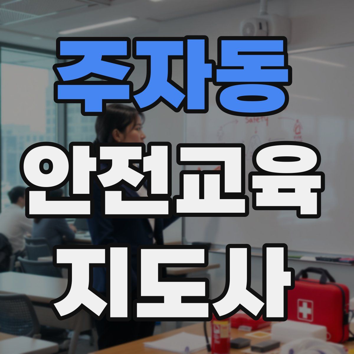 주자동 안전교육지도사 자격증