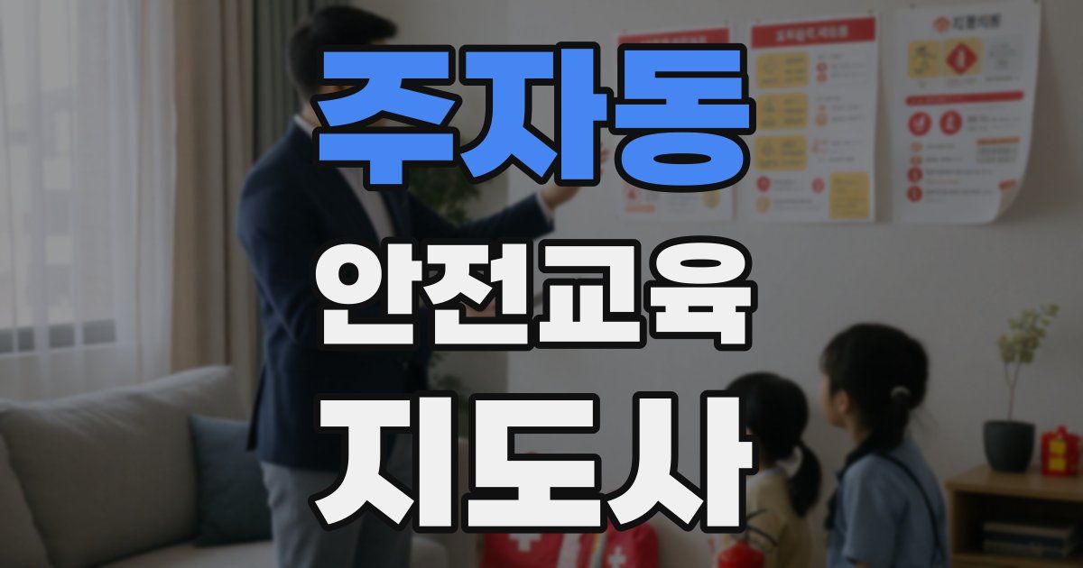 주자동 안전교육지도사 자격증