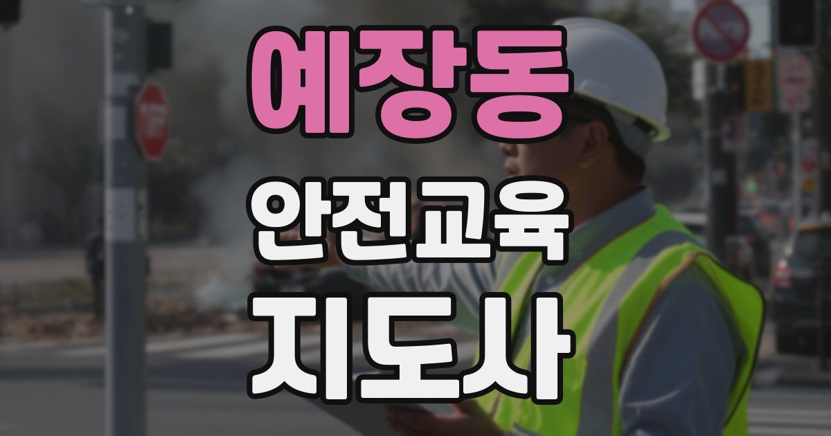 예장동 안전교육지도사 자격증