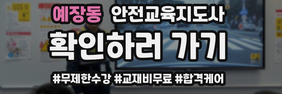 예장동 안전교육지도사 자격증