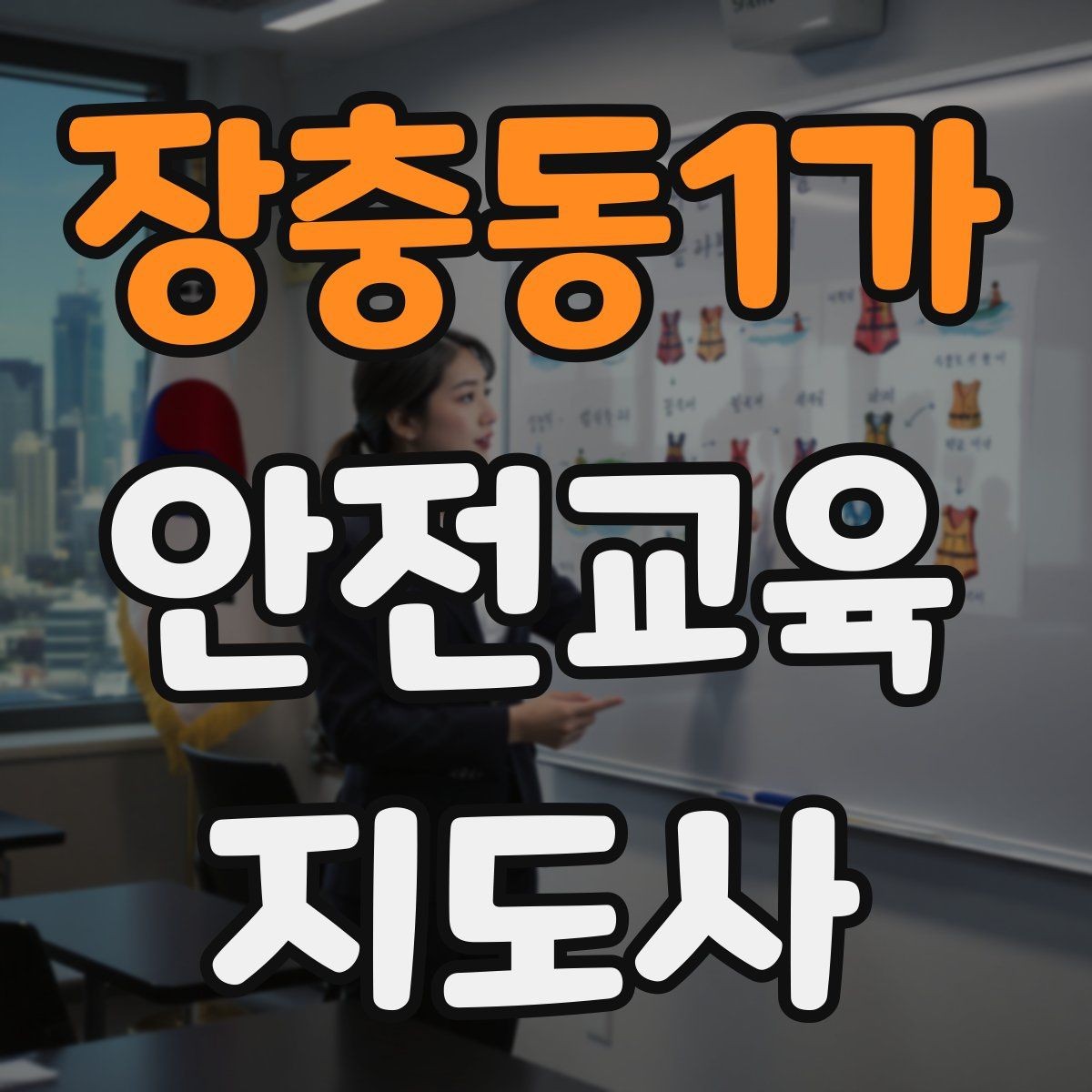 장충동1가 안전교육지도사 자격증 안전교육 전문 인력 필요성