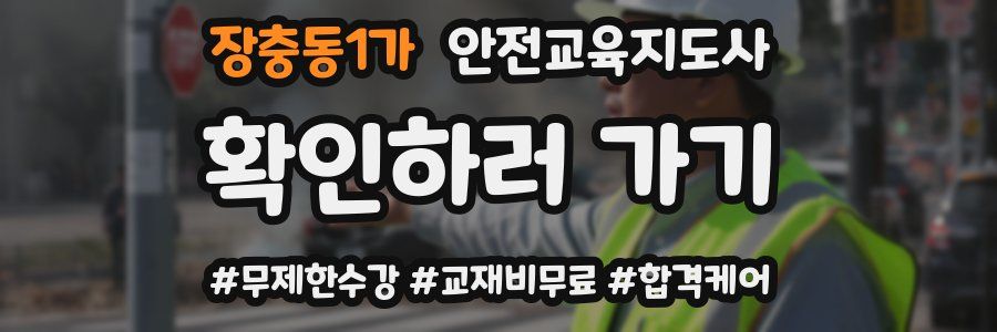 장충동1가 안전교육지도사 자격증