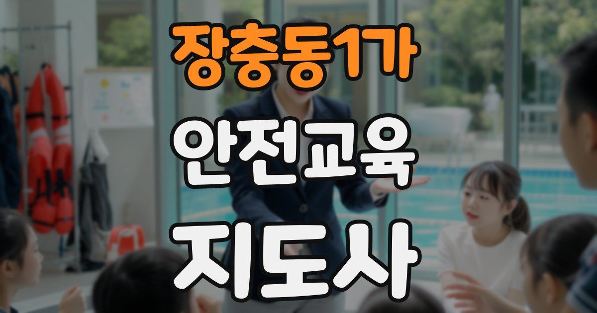 장충동1가 안전교육지도사 자격증