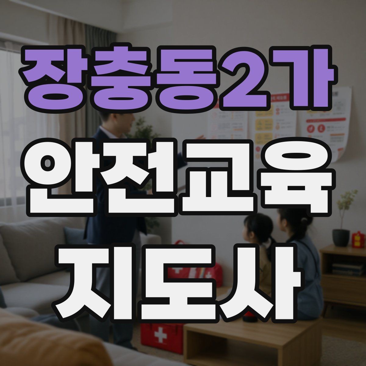 장충동2가 안전교육지도사 자격증 자격 취득까지 전체 과정