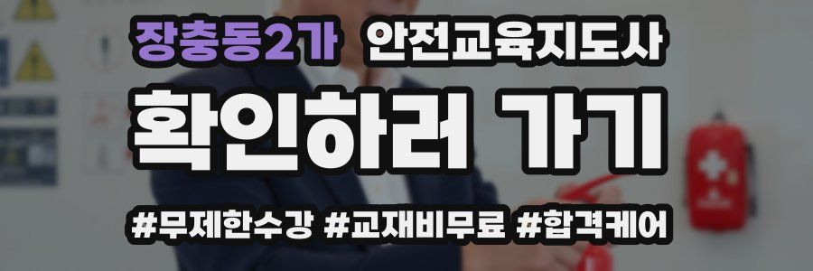 장충동2가 안전교육지도사 자격증