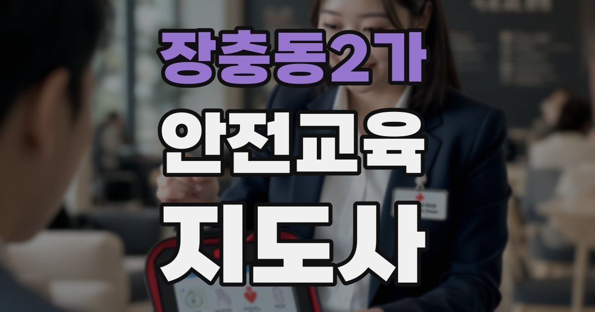 장충동2가 안전교육지도사 자격증