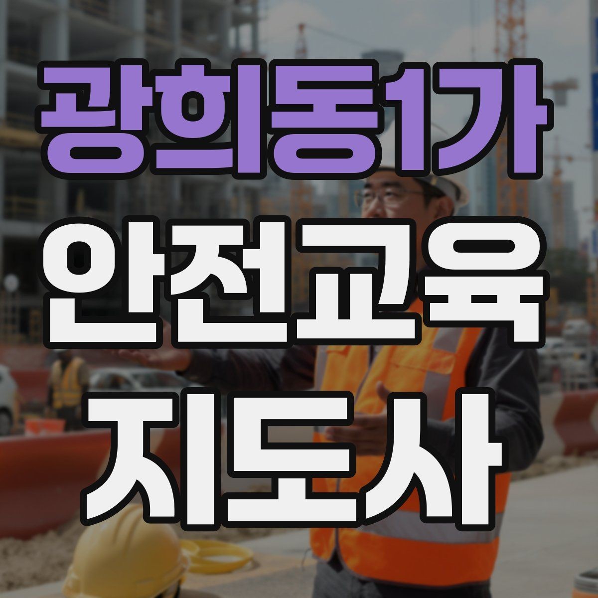 광희동1가 안전교육지도사 자격증 교육 프로그램 운영 팁