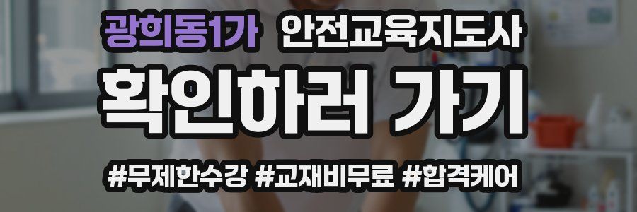 광희동1가 안전교육지도사 자격증