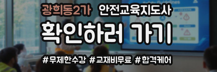 광희동2가 안전교육지도사 자격증